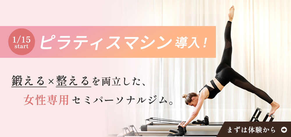 女性専用セミパーソナルジムNohea（ノヘア）ピラティスマシン導入バナー